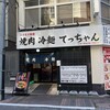 焼肉 冷麺 てっちゃん 蒲田西口店
