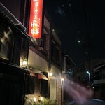 ステーキハウス キッチン飛騨 - 