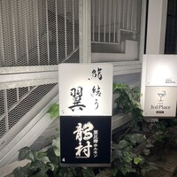 鮨結う翼 - 