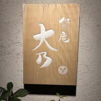 饗庵大乃 - 