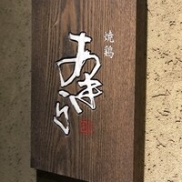 焼鶏あきら 中目黒本店 - 