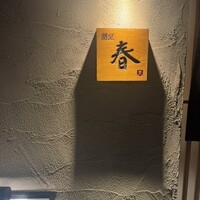 割烹 春 - 