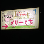 やさしい味工房 メリーさんち - 通りに看板　無いと通り過ぎてしまう