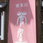 寶菓匠 菅屋 -  寶菓匠