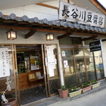 長谷川豆腐店 -  