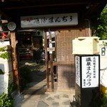 鎌原商店 -  