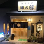 味のまる藤 - 外観