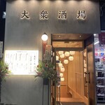 大衆酒場 きたぎん - 