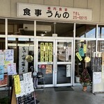 うんの食堂 - 