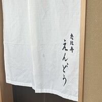 恵比寿 えんどう - 