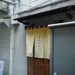 てんぷら黒川 - 