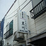 てんぷら黒川 - 