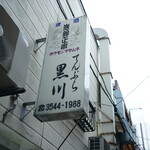 てんぷら黒川 - 