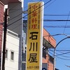 石川屋