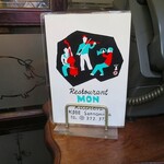 欧風料理 もん - 