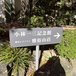 邸宅レストラン　雅俗山荘 - 看板