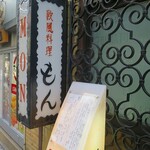 欧風料理 もん - 