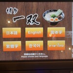 博多一双 新横浜ラーメン博物館店 - 