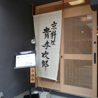 京料理 貴与次郎 -  独特な暖簾？です
