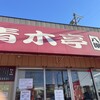 ラーメン青木亭 八潮店