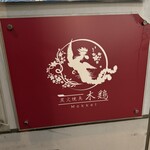 炭火焼鳥 木鶏 - 