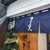 まる天 熱海店