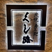 くし路 KITTE丸の内店 -  くし路 KITTE丸の内店 -