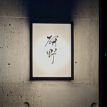 277965450 - 屋号『研野』