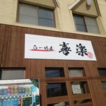 らーめん喜楽 - 