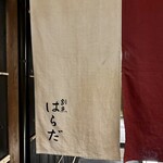 割烹 はらだ - 