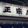 正宗屋 千日前店