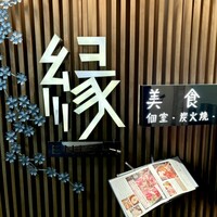 美食 個室・炭火焼・ワイン 縁 新宿店 - 