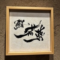 鮨 若尊 - 