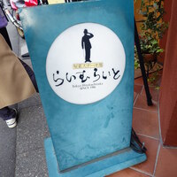 旬菜ステーキ処 らいむらいと - らいむらいと 看板