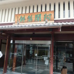 阿闍梨餅本舗 京菓子司 満月 - 本店まで行って来ました。