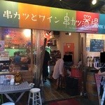 Kushikatsu Sakaba - 店の外観
