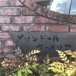 みんなの家庭科室 - メゾンドールキャメリアの一室が、みんなの家庭科室に♪いざっ！