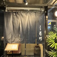 新宿 うなぎ菊川 - 