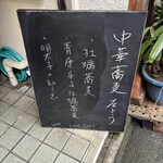 左とう - 本日のメニュー