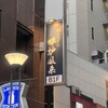 炉端とおでん 呼炉凪来 天神店