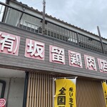 坂留鶏肉店 - 