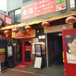 回転鍋 長福 - 
