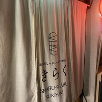 先斗町しゃぶしゃぶすき焼き きらく - 