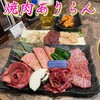 焼肉 ありらん