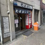 そばよし 日本橋本店 - 