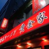 横浜家系ラーメン 黄金家