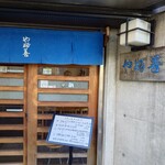 やぶ善 - 威厳を感じる玄関。