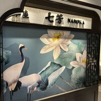 フカヒレ専門店 銀座七芳 - 