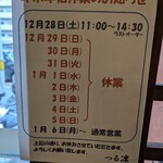 讃岐うどん つる凜 - 年末年始営業日