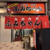 ふみちゃん 流川店